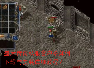 盛大传奇私服客户端如何下载与安装详细教程? 盛大传奇私服客户端如何下载与安装详细教程?