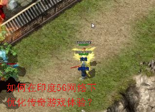 如何在印度5G网络下优化传奇游戏体验? 如何在印度5G网络下优化传奇游戏体验?