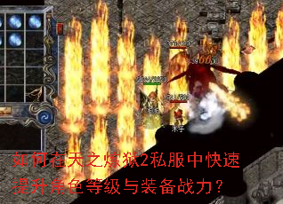 如何在天之炼狱2私服中快速提升角色等级与装备战力? 如何在天之炼狱2私服中快速提升角色等级与装备战力?