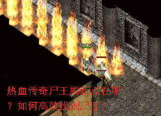 ��Ѫ����ʬ��ˢ�µ����ģ���θ�Ч�ҵ�ʬ����