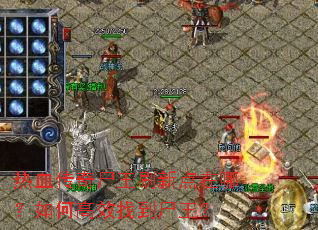 ��Ѫ����ʬ��ˢ�µ����ģ���θ�Ч�ҵ�ʬ����