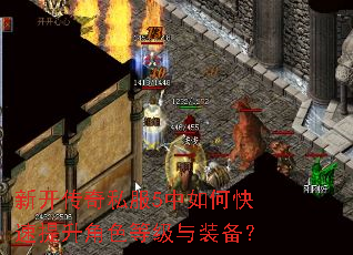 新开传奇私服5中如何快速提升角色等级与装备? 新开传奇私服5中如何快速提升角色等级与装备?