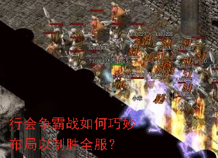 行会争霸战如何巧妙布局以制胜全服? 行会争霸战如何巧妙布局以制胜全服?