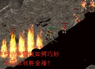 行会争霸战如何巧妙布局以制胜全服? 行会争霸战如何巧妙布局以制胜全服?