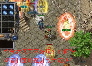 抢劫春天可不好玩?如何智取春日宝藏避开致命陷阱? 抢劫春天可不好玩?如何智取春日宝藏避开致命陷阱?