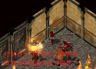 抢劫春天可不好玩?如何智取春日宝藏避开致命陷阱? 抢劫春天可不好玩?如何智取春日宝藏避开致命陷阱?