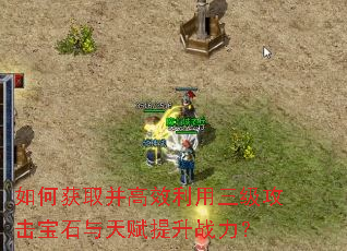 如何获取并高效利用三级攻击宝石与天赋提升战力? 如何获取并高效利用三级攻击宝石与天赋提升战力?