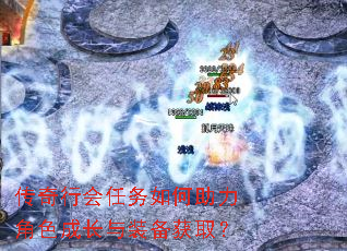 传奇行会任务如何助力角色成长与装备获取? 传奇行会任务如何助力角色成长与装备获取?