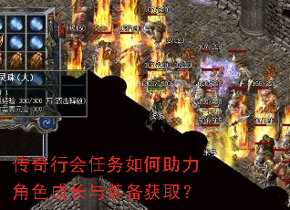 传奇行会任务如何助力角色成长与装备获取? 传奇行会任务如何助力角色成长与装备获取?