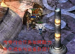 传奇行会任务如何助力角色成长与装备获取? 传奇行会任务如何助力角色成长与装备获取?