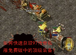 如何快速获取97传奇私服免费版中的顶级装备? 如何快速获取97传奇私服免费版中的顶级装备?