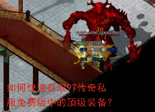 如何快速获取97传奇私服免费版中的顶级装备? 如何快速获取97传奇私服免费版中的顶级装备?