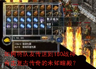 如何将队友传送到180战神合击复古传奇的未知暗殿? 如何将队友传送到180战神合击复古传奇的未知暗殿?