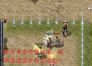 新开合击传奇私服,如何快速提升角色战力? 新开合击传奇私服,如何快速提升角色战力?