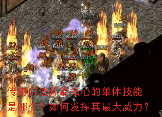 传奇sf法师最核心的单体技能是哪个?如何发挥其最大威力? 传奇sf法师最核心的单体技能是哪个?如何发挥其最大威力?