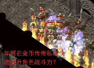 如何在金币传奇私服快速提升角色战斗力? 如何在金币传奇私服快速提升角色战斗力?