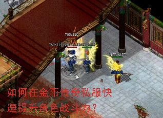 如何在金币传奇私服快速提升角色战斗力? 如何在金币传奇私服快速提升角色战斗力?