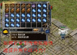 如何在金币传奇私服快速提升角色战斗力? 如何在金币传奇私服快速提升角色战斗力?