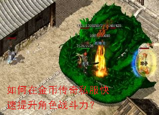 如何在金币传奇私服快速提升角色战斗力? 如何在金币传奇私服快速提升角色战斗力?