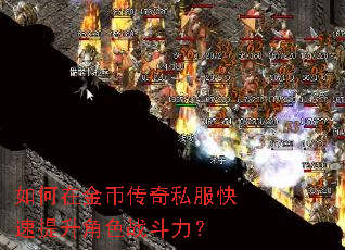 如何在金币传奇私服快速提升角色战斗力? 如何在金币传奇私服快速提升角色战斗力?