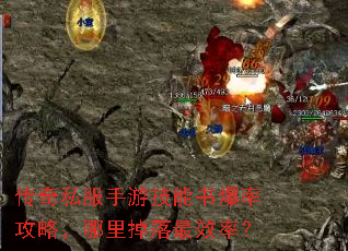 传奇私服手游技能书爆率攻略,哪里掉落最效率? 传奇私服手游技能书爆率攻略,哪里掉落最效率?