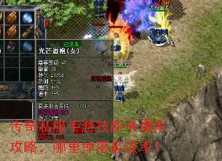 传奇私服手游技能书爆率攻略,哪里掉落最效率? 传奇私服手游技能书爆率攻略,哪里掉落最效率?