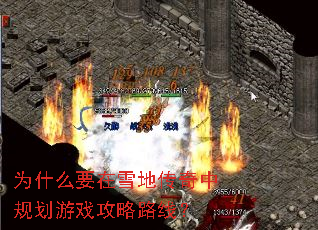为什么要在雪地传奇中规划游戏攻略路线? 为什么要在雪地传奇中规划游戏攻略路线?