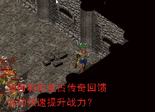 如何利用复古传奇回馈活动快速提升战力? 如何利用复古传奇回馈活动快速提升战力?