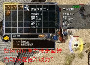 如何利用复古传奇回馈活动快速提升战力? 如何利用复古传奇回馈活动快速提升战力?