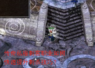 传奇私服刺客职业如何快速提升刺杀技巧? 传奇私服刺客职业如何快速提升刺杀技巧?