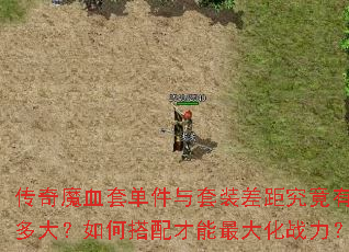 传奇魔血套单件与套装差距究竟有多大?如何搭配才能最大化战力? 传奇魔血套单件与套装差距究竟有多大?如何搭配才能最大化战力?