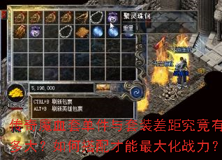 传奇魔血套单件与套装差距究竟有多大?如何搭配才能最大化战力? 传奇魔血套单件与套装差距究竟有多大?如何搭配才能最大化战力?