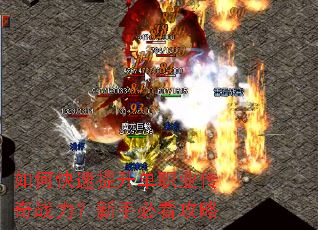 如何快速提升单职业传奇战力?新手必看攻略 如何快速提升单职业传奇战力?新手必看攻略