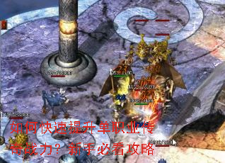 如何快速提升单职业传奇战力?新手必看攻略 如何快速提升单职业传奇战力?新手必看攻略