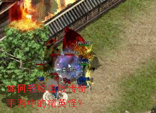 如何轻松击败传奇手游中的精英怪? 如何轻松击败传奇手游中的精英怪?
