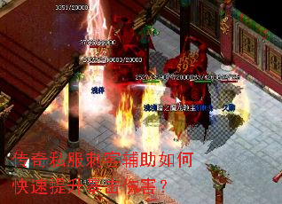 传奇私服刺客辅助如何快速提升暴击伤害? 传奇私服刺客辅助如何快速提升暴击伤害?