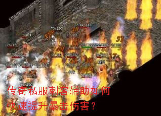 传奇私服刺客辅助如何快速提升暴击伤害? 传奇私服刺客辅助如何快速提升暴击伤害?