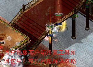 传奇私服客户端修复工具如何使用?常见问题解决攻略 传奇私服客户端修复工具如何使用?常见问题解决攻略
