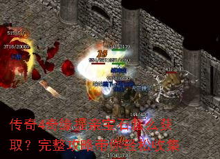 传奇4奇缘提亲宝石怎么获取?完整攻略带你轻松收集 传奇4奇缘提亲宝石怎么获取?完整攻略带你轻松收集