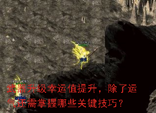 武器升级幸运值提升,除了运气还需掌握哪些关键技巧? 武器升级幸运值提升,除了运气还需掌握哪些关键技巧?