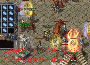 武器升级幸运值提升,除了运气还需掌握哪些关键技巧? 武器升级幸运值提升,除了运气还需掌握哪些关键技巧?