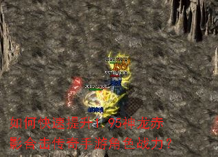 如何快速提升1.95神龙赤影合击传奇手游角色战力? 如何快速提升1.95神龙赤影合击传奇手游角色战力?