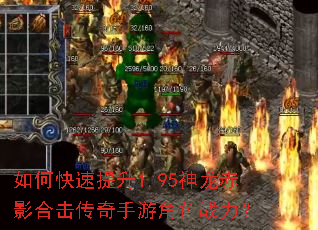 如何快速提升1.95神龙赤影合击传奇手游角色战力? 如何快速提升1.95神龙赤影合击传奇手游角色战力?