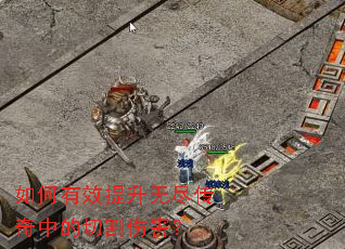如何有效提升无尽传奇中的切割伤害? 如何有效提升无尽传奇中的切割伤害?