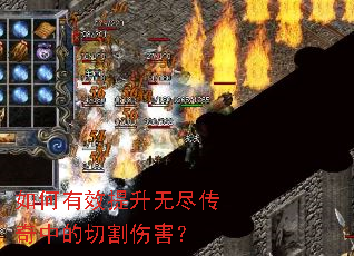 如何有效提升无尽传奇中的切割伤害? 如何有效提升无尽传奇中的切割伤害?