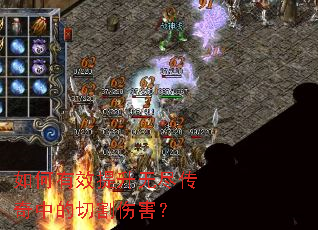 如何有效提升无尽传奇中的切割伤害? 如何有效提升无尽传奇中的切割伤害?