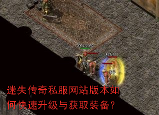 迷失传奇私服网站版本如何快速升级与获取装备? 迷失传奇私服网站版本如何快速升级与获取装备?