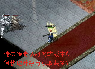 迷失传奇私服网站版本如何快速升级与获取装备? 迷失传奇私服网站版本如何快速升级与获取装备?