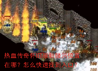 热血传奇怀旧服骷髅洞位置在哪?怎么快速找到入口? 热血传奇怀旧服骷髅洞位置在哪?怎么快速找到入口?