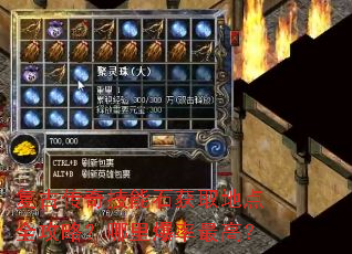 复古传奇技能石获取地点全攻略?哪里爆率最高? 复古传奇技能石获取地点全攻略?哪里爆率最高?